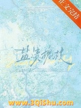 《盐渍槐枝》全本TXT下载-作者：喜粒