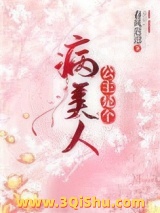《公主是个病美人》全本TXT下载-作者：春风迟迟