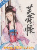 《芙蓉帐》全本TXT下载-作者：荔枝很甜