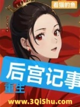 《重生：后宫记事》全本TXT下载-作者：看猫的鱼
