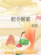 《把手握紧》全本TXT下载-作者：君莱
