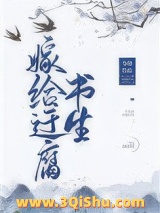 《嫁给迂腐书生》全本TXT下载-作者：冬娆