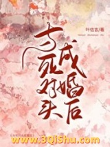 《与死对头成婚后》全本TXT下载-作者：叶信言月明珠
