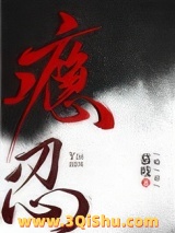 瘾忍图片