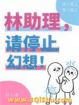 林助理，请停止幻想！图片