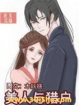 《美人与猎户》全本TXT下载-作者：木妖娆