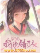 穿书后我渣错了人图片