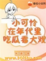 《小可怜在年代文里吃瓜看大戏》全本TXT下载-作者：木了慕了