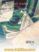 《薄荷水》全本TXT下载-作者：滚石猫