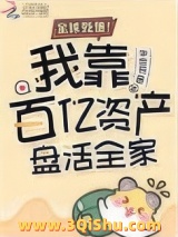 《全球贬值！我靠百亿资产盘活全家》全本TXT下载-作者：半世书音