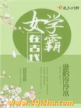 女学霸在古代图片