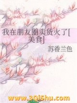 《我在朋友圈卖货火了[美食]》全本TXT下载-作者：苏香兰色