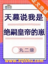 天幕说我是绝嗣帝王的崽小说
