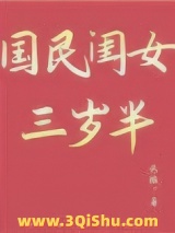 《国民闺女三岁半》全本TXT下载-作者：云稚