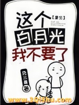 《这个白月光我不要了[重生]》全本TXT下载-作者：尧三青