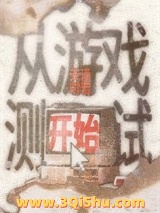 从游戏测试开始图片