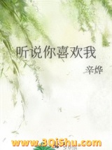 听说你喜欢我小说