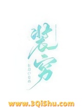 那个富二代天天装穷图片