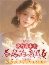 穿书：我乃资本家后妈的亲闺女小说