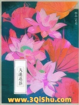 大莲花浴小说