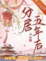 《分居五年后》全本TXT下载-作者：希昀