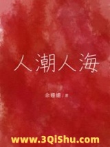 《人潮人海》全本TXT下载-作者：余姗姗