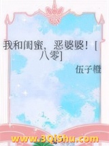 《我和闺蜜，恶婆婆！》全本TXT下载-作者：伍子橙