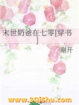 《末世奶爸在七零[穿书]》全本TXT下载-作者：谢开