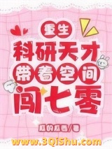 《重生：科研天才带着空间闯七零》全本TXT下载-作者：瓜的瓜西