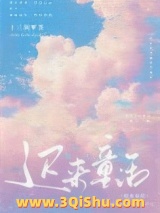 《迟来童话》全本TXT下载-作者：十三涧