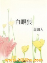 白眼狼图片