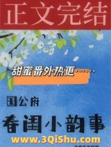 《国公府春闺小韵事》全本TXT下载-作者：女王不在家