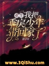 《重生，我把乖戾少年带回家了！》全本TXT下载-作者：清予