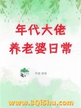 《年代大佬养老婆日常[七零]》全本TXT下载-作者：夏端