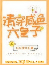 清穿咸鱼六皇子图片