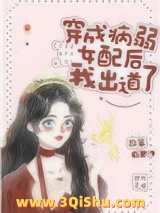 《穿成病弱女配后我出道了》全本TXT下载-作者：故筝