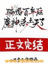 《骗婚百年后，魔神杀上天了》全本TXT下载-作者：山有青木