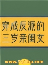 《穿成反派的三岁亲闺女》全本TXT下载-作者：云稚