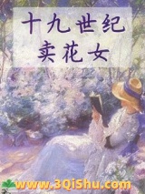 《十九世纪卖花女》全本TXT下载-作者：金于铭