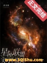 《星际联盟实习生报到！》全本TXT下载-作者：西凉喵