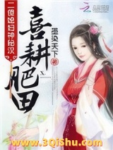 喜耕肥田：二傻媳妇神秘汉小说