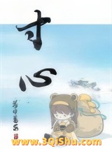 《寸心》全本TXT下载-作者：落日蔷薇