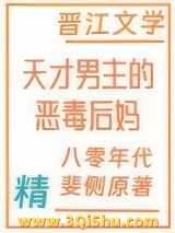 天才男主的恶毒后妈[八零]图片