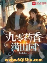《九零药香满田园》全本TXT下载-作者：luckyluu
