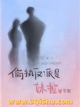 偏执反派是妹控[穿书]图片