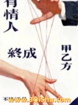 有情人终成甲乙方[gb]图片