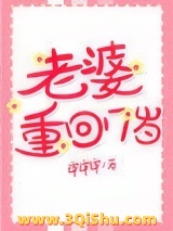 老婆重回17岁图片