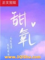 《甜氧》全本TXT下载-作者：殊娓