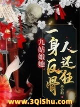 《九姑娘她一身反骨人还狂》全本TXT下载-作者：燕小陌