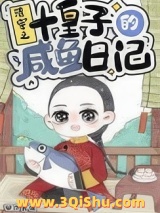 《清穿之十皇子的咸鱼日记》全本TXT下载-作者：碧水青莲